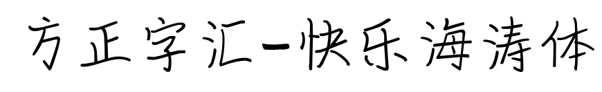 方正字汇-快乐海涛体