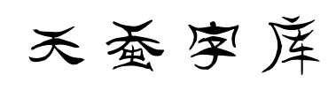 天蚕字库预览图片