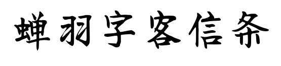 蝉羽字客信条预览图片