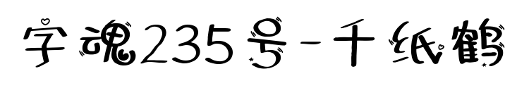 字魂235号-千纸鹤预览图片