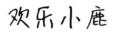 欢乐小鹿预览图片