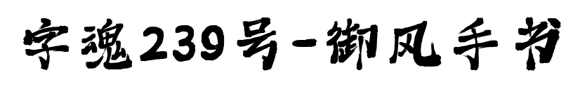 字魂239号-御风手书预览图片