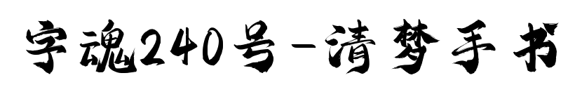 字魂240号-清梦手书预览图片