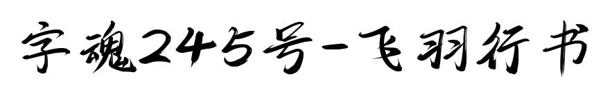 字魂245号-飞羽行书预览图片