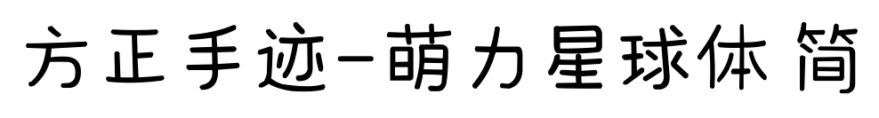 方正手迹-萌力星球体 简