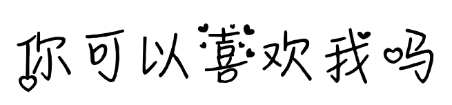 你可以喜欢我吗预览图片
