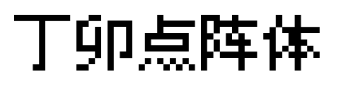 丁卯点阵体