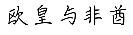 欧皇与非酋