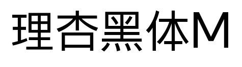 理杏黑体M