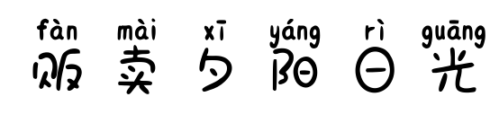 贩卖夕阳日光