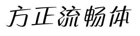 方正流畅体