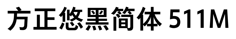 方正悠黑简体 511M