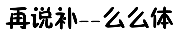 再说补--么么体预览图片