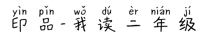 印品-我读二年级