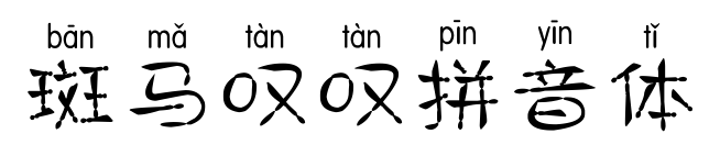 斑马叹叹拼音体
