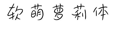 软萌萝莉体预览图片