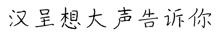 汉呈想大声告诉你预览图片