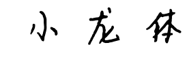 小龙体预览图片