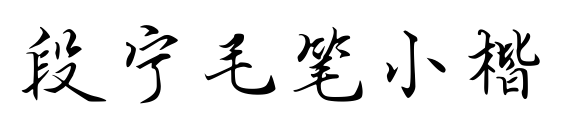段宁毛笔小楷预览图片