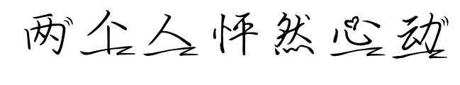 两个人怦然心动预览图片