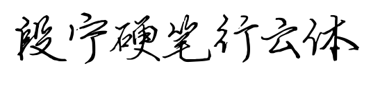 段宁硬笔行云体预览图片