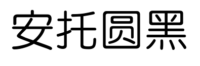 安托圆黑