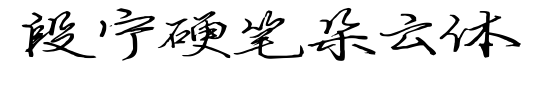 段宁硬笔朵云体预览图片