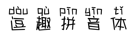 逗趣拼音体