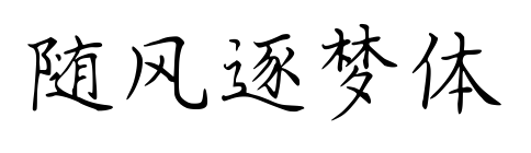 随风逐梦体预览图片