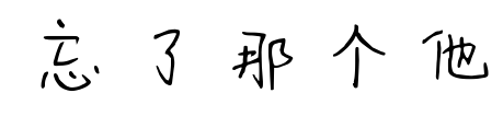忘了那个他预览图片