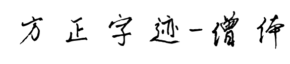方正字迹-僧体预览图片