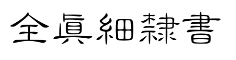 全真細隸書预览图片