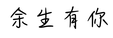 余生有你预览图片