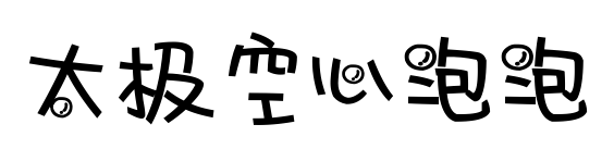 太极空心泡泡