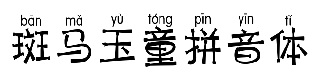 斑马玉童拼音体