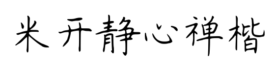 米开静心禅楷
