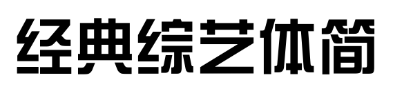 经典综艺体简