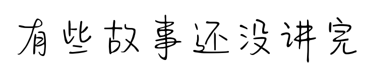有些故事还没讲完