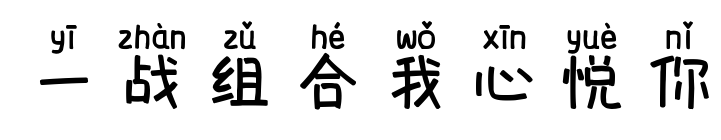 一战组合我心悦你