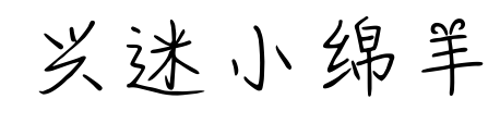 兴迷小绵羊预览图片