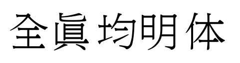 全真均明体