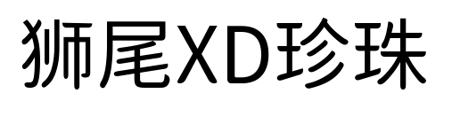 狮尾XD珍珠