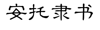 安托隶书