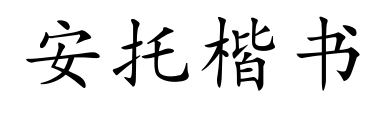 安托楷书