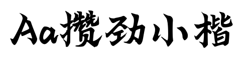 Aa攒劲小楷