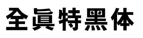 全真特黑体预览图片