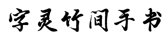字灵竹间手书预览图片