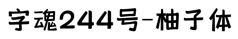 字魂244号-柚子体预览图片