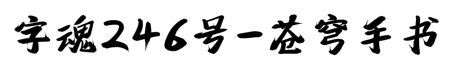 字魂246号-苍穹手书预览图片