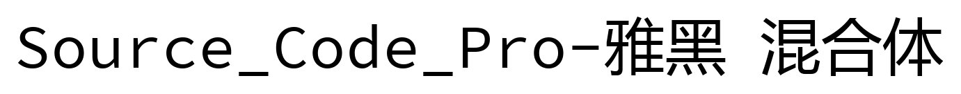 Source_Code_Pro-雅黑 混合体预览图片